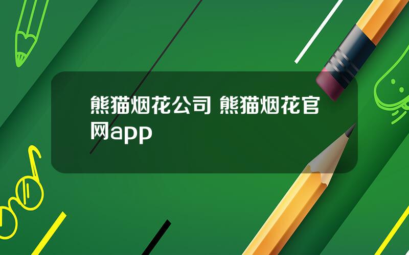 熊猫烟花公司 熊猫烟花官网app